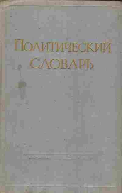 Книга Политический словарь, 11-9324, Баград.рф